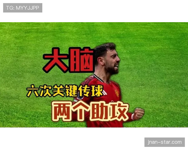 B费为何能持续送出关键传球？