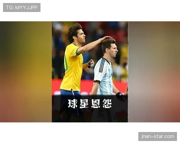 梅西 vs 卡卡：进攻效率与战术角色差异