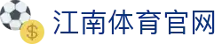JIANGNANSPORTS 江南体育 - 值得信赖的全球体育资讯与娱乐中心